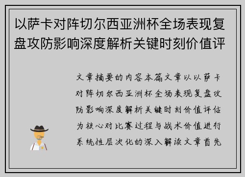 以萨卡对阵切尔西亚洲杯全场表现复盘攻防影响深度解析关键时刻价值评估