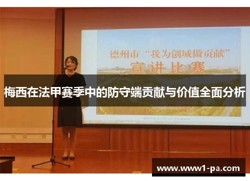 梅西在法甲赛季中的防守端贡献与价值全面分析