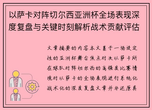 以萨卡对阵切尔西亚洲杯全场表现深度复盘与关键时刻解析战术贡献评估