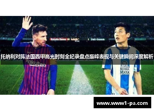 托纳利对阵法国西甲高光时刻全纪录盘点巅峰表现与关键瞬间深度解析