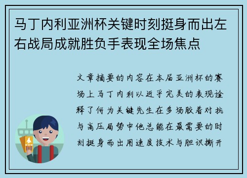 马丁内利亚洲杯关键时刻挺身而出左右战局成就胜负手表现全场焦点 马丁内利亚洲杯关键时刻挺身而出左右战局成就胜负手表现全场焦点