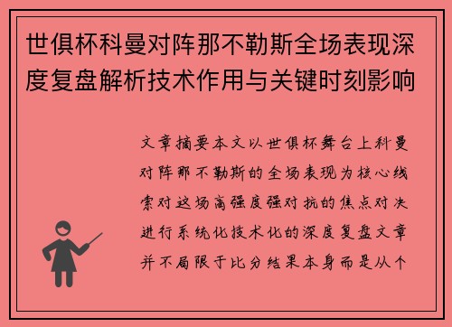 世俱杯科曼对阵那不勒斯全场表现深度复盘解析技术作用与关键时刻影响战局