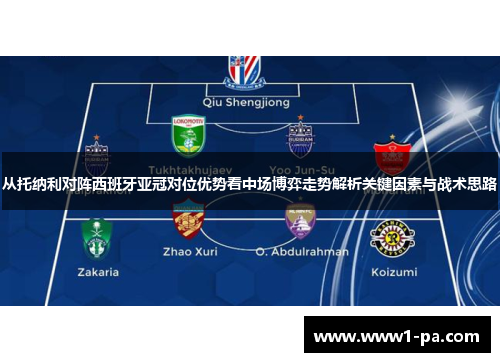 从托纳利对阵西班牙亚冠对位优势看中场博弈走势解析关键因素与战术思路