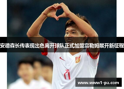 安德森长传表现出色离开球队正式加盟富勒姆展开新征程