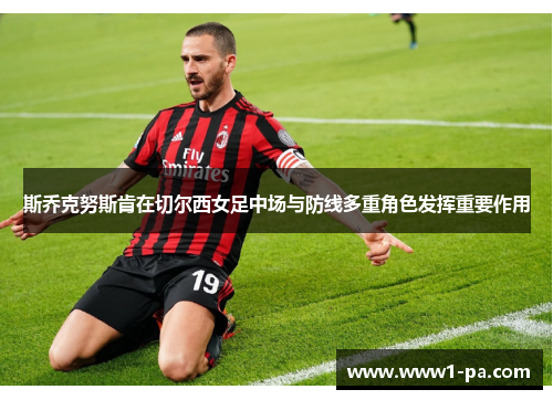 斯乔克努斯肯在切尔西女足中场与防线多重角色发挥重要作用