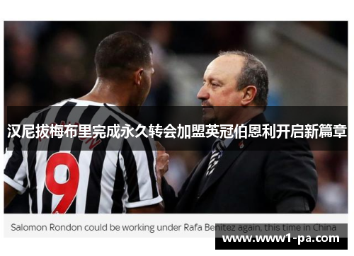 汉尼拔梅布里完成永久转会加盟英冠伯恩利开启新篇章 汉尼拔梅布里完成永久转会加盟英冠伯恩利开启新篇章