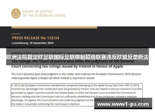欧洲法院裁定欧足联国际足联限制超级联赛违反欧盟反垄断法