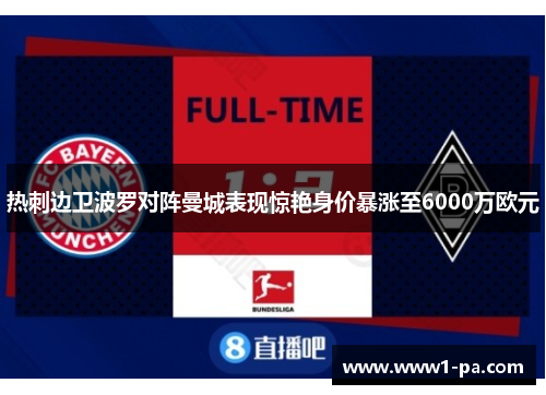 热刺边卫波罗对阵曼城表现惊艳身价暴涨至6000万欧元