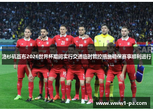 洛杉矶宣布2026世界杯期间实行交通临时管控措施确保赛事顺利进行 洛杉矶宣布2026世界杯期间实行交通临时管控措施确保赛事顺利进行