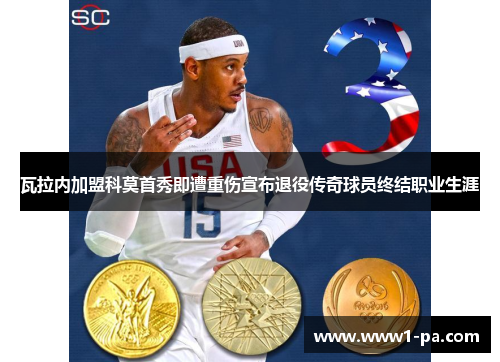 瓦拉内加盟科莫首秀即遭重伤宣布退役传奇球员终结职业生涯 瓦拉内加盟科莫首秀即遭重伤宣布退役传奇球员终结职业生涯