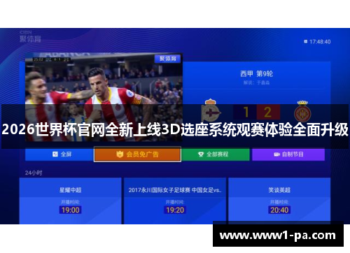 2026世界杯官网全新上线3D选座系统观赛体验全面升级 2026世界杯官网全新上线3D选座系统观赛体验全面升级