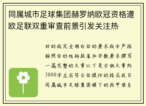 同属城市足球集团赫罗纳欧冠资格遭欧足联双重审查前景引发关注热 同属城市足球集团赫罗纳欧冠资格遭欧足联双重审查前景引发关注热