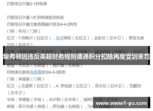 埃弗顿因违反英超财务规则遭遇积分扣除再度受到重罚 埃弗顿因违反英超财务规则遭遇积分扣除再度受到重罚