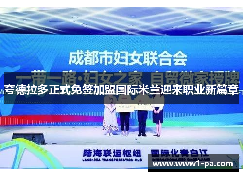 夸德拉多正式免签加盟国际米兰迎来职业新篇章 夸德拉多正式免签加盟国际米兰迎来职业新篇章