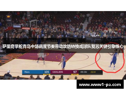 萨里奇掌舵青岛中场调度节奏带动攻防转换成球队复苏关键引擎核心 萨里奇掌舵青岛中场调度节奏带动攻防转换成球队复苏关键引擎核心