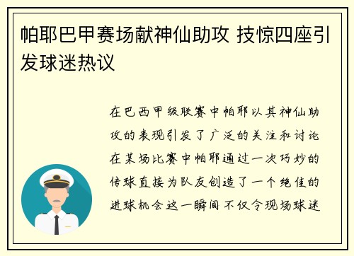 帕耶巴甲赛场献神仙助攻 技惊四座引发球迷热议 帕耶巴甲赛场献神仙助攻 技惊四座引发球迷热议