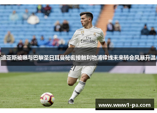迪亚斯被曝与巴黎圣日耳曼秘密接触利物浦锋线未来转会风暴升温 迪亚斯被曝与巴黎圣日耳曼秘密接触利物浦锋线未来转会风暴升温