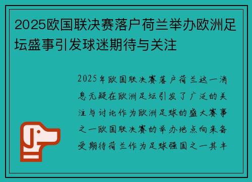 2025欧国联决赛落户荷兰举办欧洲足坛盛事引发球迷期待与关注 2025欧国联决赛落户荷兰举办欧洲足坛盛事引发球迷期待与关注