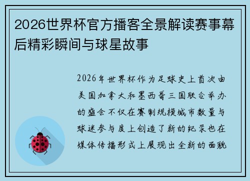 2026世界杯官方播客全景解读赛事幕后精彩瞬间与球星故事 2026世界杯官方播客全景解读赛事幕后精彩瞬间与球星故事