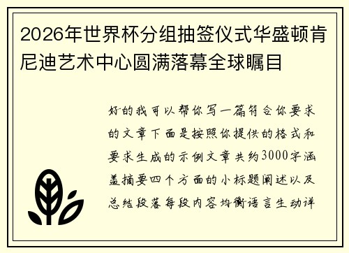2026年世界杯分组抽签仪式华盛顿肯尼迪艺术中心圆满落幕全球瞩目 2026年世界杯分组抽签仪式华盛顿肯尼迪艺术中心圆满落幕全球瞩目