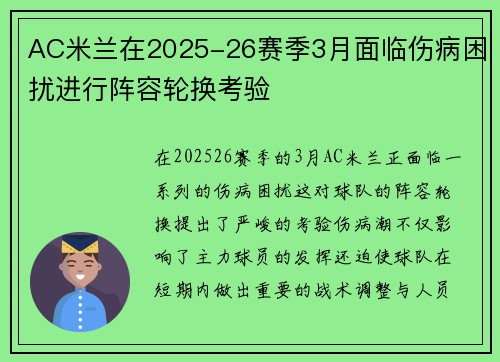 AC米兰在2025-26赛季3月面临伤病困扰进行阵容轮换考验 AC米兰在2025-26赛季3月面临伤病困扰进行阵容轮换考验