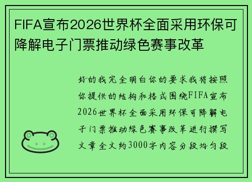 FIFA宣布2026世界杯全面采用环保可降解电子门票推动绿色赛事改革 FIFA宣布2026世界杯全面采用环保可降解电子门票推动绿色赛事改革