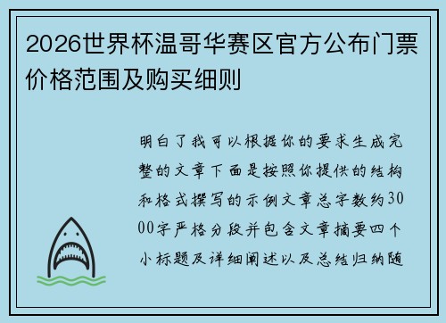 2026世界杯温哥华赛区官方公布门票价格范围及购买细则 2026世界杯温哥华赛区官方公布门票价格范围及购买细则