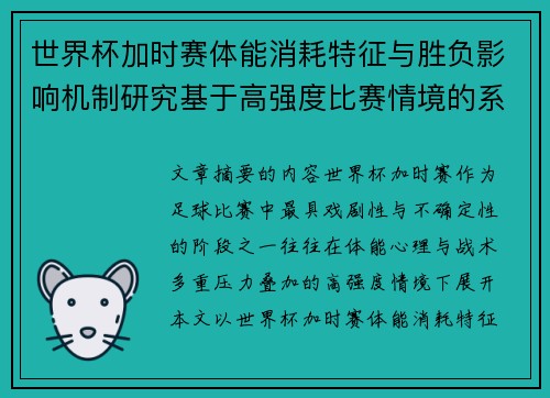 世界杯加时赛体能消耗特征与胜负影响机制研究基于高强度比赛情境的系统分析 世界杯加时赛体能消耗特征与胜负影响机制研究基于高强度比赛情境的系统分析