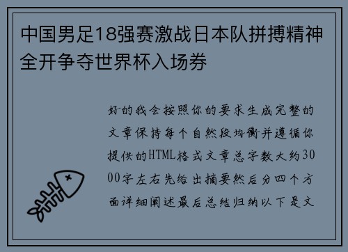 中国男足18强赛激战日本队拼搏精神全开争夺世界杯入场券 中国男足18强赛激战日本队拼搏精神全开争夺世界杯入场券