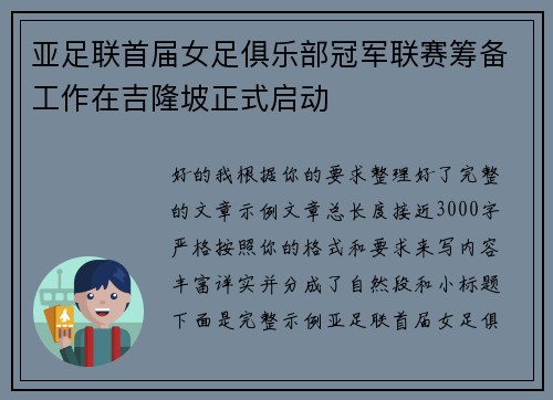 亚足联首届女足俱乐部冠军联赛筹备工作在吉隆坡正式启动 亚足联首届女足俱乐部冠军联赛筹备工作在吉隆坡正式启动