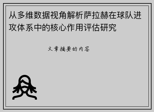从多维数据视角解析萨拉赫在球队进攻体系中的核心作用评估研究 从多维数据视角解析萨拉赫在球队进攻体系中的核心作用评估研究