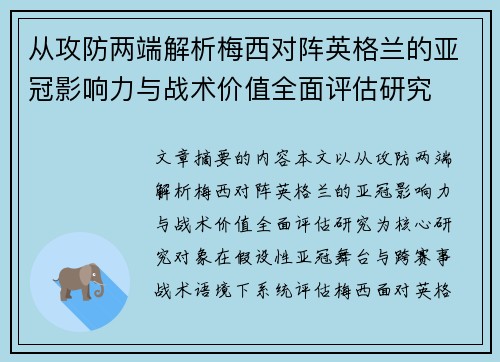 从攻防两端解析梅西对阵英格兰的亚冠影响力与战术价值全面评估研究 从攻防两端解析梅西对阵英格兰的亚冠影响力与战术价值全面评估研究