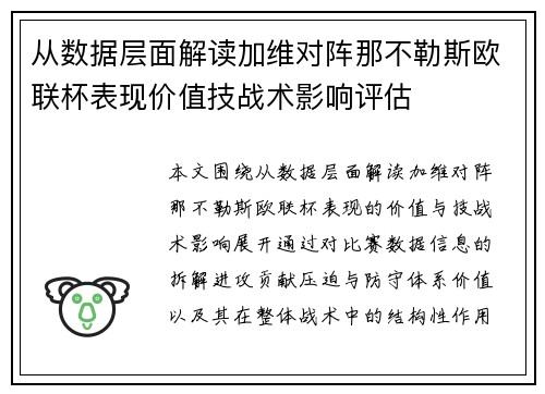 从数据层面解读加维对阵那不勒斯欧联杯表现价值技战术影响评估 从数据层面解读加维对阵那不勒斯欧联杯表现价值技战术影响评估