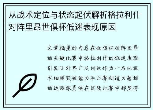 从战术定位与状态起伏解析格拉利什对阵里昂世俱杯低迷表现原因 从战术定位与状态起伏解析格拉利什对阵里昂世俱杯低迷表现原因