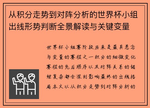 从积分走势到对阵分析的世界杯小组出线形势判断全景解读与关键变量 从积分走势到对阵分析的世界杯小组出线形势判断全景解读与关键变量