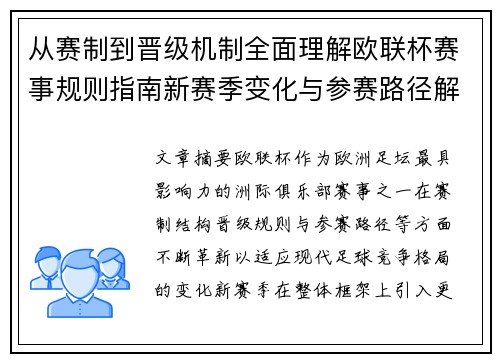 从赛制到晋级机制全面理解欧联杯赛事规则指南新赛季变化与参赛路径解析 从赛制到晋级机制全面理解欧联杯赛事规则指南新赛季变化与参赛路径解析