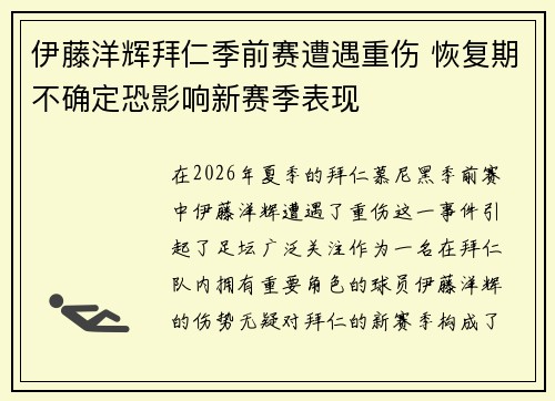 伊藤洋辉拜仁季前赛遭遇重伤 恢复期不确定恐影响新赛季表现 伊藤洋辉拜仁季前赛遭遇重伤 恢复期不确定恐影响新赛季表现
