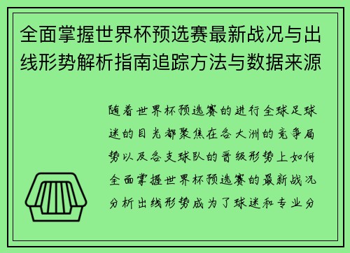 全面掌握世界杯预选赛最新战况与出线形势解析指南追踪方法与数据来源 全面掌握世界杯预选赛最新战况与出线形势解析指南追踪方法与数据来源