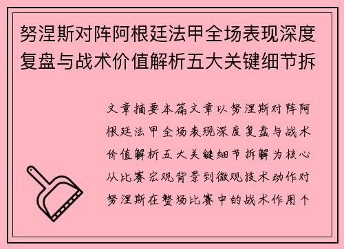 努涅斯对阵阿根廷法甲全场表现深度复盘与战术价值解析五大关键细节拆解