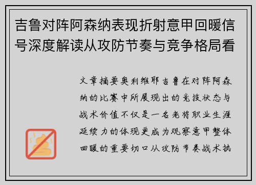 吉鲁对阵阿森纳表现折射意甲回暖信号深度解读从攻防节奏与竞争格局看 吉鲁对阵阿森纳表现折射意甲回暖信号深度解读从攻防节奏与竞争格局看