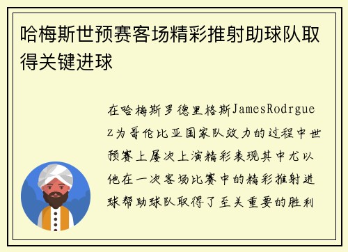 哈梅斯世预赛客场精彩推射助球队取得关键进球