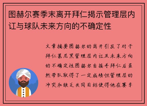 图赫尔赛季末离开拜仁揭示管理层内讧与球队未来方向的不确定性 图赫尔赛季末离开拜仁揭示管理层内讧与球队未来方向的不确定性