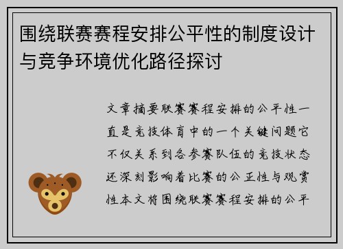 围绕联赛赛程安排公平性的制度设计与竞争环境优化路径探讨 围绕联赛赛程安排公平性的制度设计与竞争环境优化路径探讨