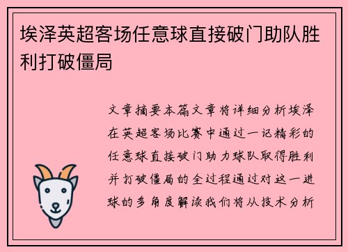 埃泽英超客场任意球直接破门助队胜利打破僵局 埃泽英超客场任意球直接破门助队胜利打破僵局