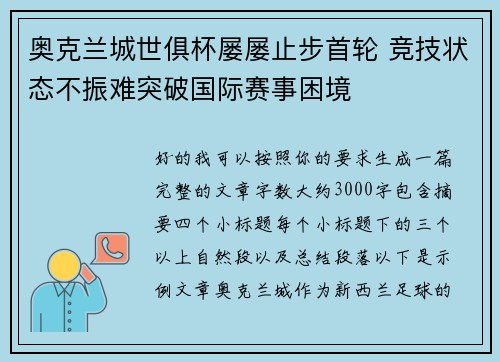 奥克兰城世俱杯屡屡止步首轮 竞技状态不振难突破国际赛事困境 奥克兰城世俱杯屡屡止步首轮 竞技状态不振难突破国际赛事困境