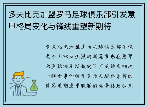 多夫比克加盟罗马足球俱乐部引发意甲格局变化与锋线重塑新期待 多夫比克加盟罗马足球俱乐部引发意甲格局变化与锋线重塑新期待