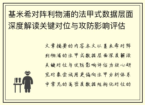 基米希对阵利物浦的法甲式数据层面深度解读关键对位与攻防影响评估