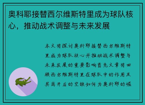 奥科耶接替西尔维斯特里成为球队核心,推动战术调整与未来发展 奥科耶接替西尔维斯特里成为球队核心,推动战术调整与未来发展