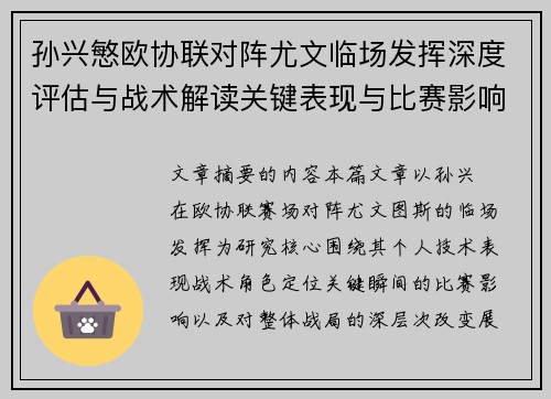 孙兴慜欧协联对阵尤文临场发挥深度评估与战术解读关键表现与比赛影响分析 孙兴慜欧协联对阵尤文临场发挥深度评估与战术解读关键表现与比赛影响分析