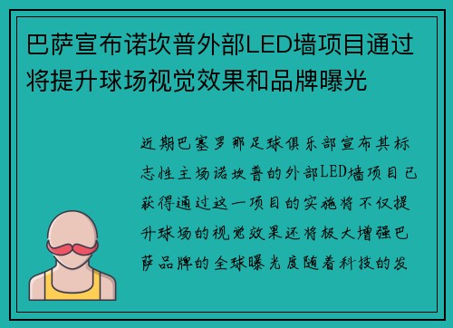 巴萨宣布诺坎普外部LED墙项目通过 将提升球场视觉效果和品牌曝光 巴萨宣布诺坎普外部LED墙项目通过 将提升球场视觉效果和品牌曝光